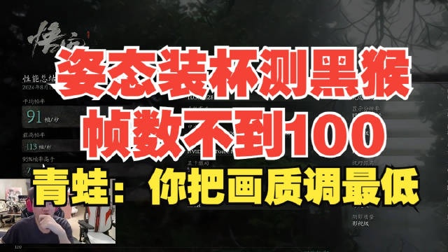 还想再赚2W8?青蛙看姿态使用黑神话测试工具没100帧:再买一台!
