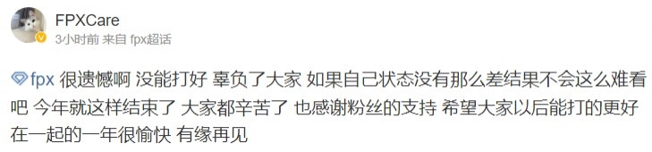 FPX.Care发文告别2024赛季:很遗憾,没能打好,辜负了大家