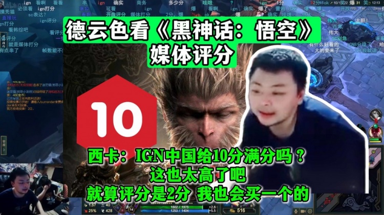 德云色看《黑神话:悟空》媒体评分!西卡:IGN中国给10分满分吗