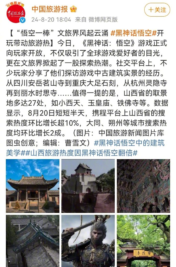直接开卷!黑神话悟空发售后各地文旅发声:跟着悟空来旅游