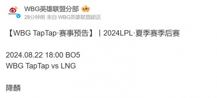 大战一触即发!WBG发布对阵LNG赛前海报:降麟