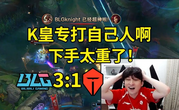 Bsyy看TES被BLG干碎巨难受:K皇专打自己人啊,下手太重了!