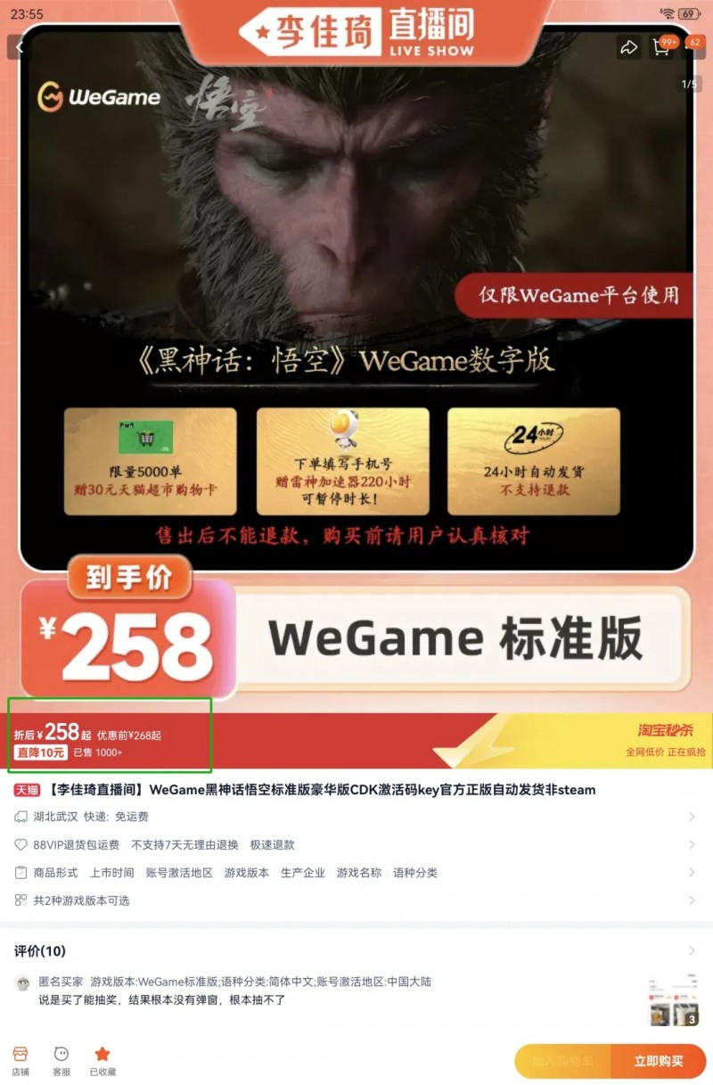 258哪里贵了?李佳琦带货《黑神话 悟空》效果不佳?一晚上卖出1000多份