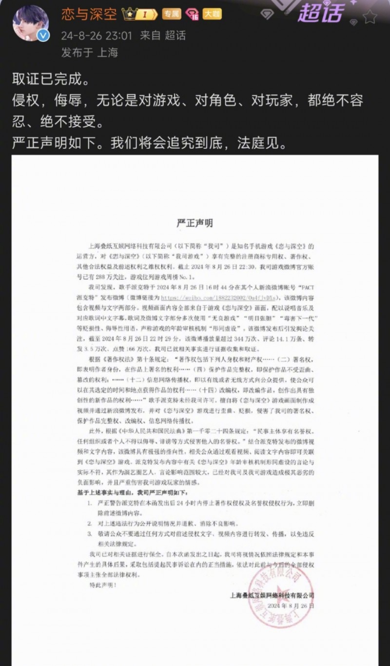 恋与深空官方发函回应派克特diss:对于玩家和角色的侵权侮辱绝不容忍!