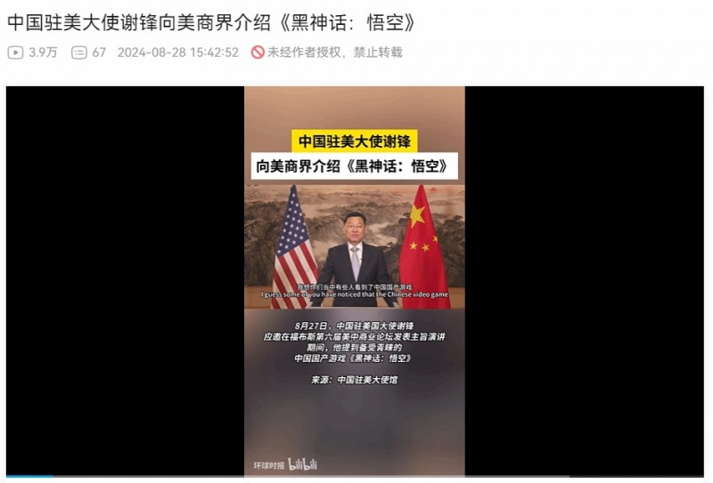 中国驻美大使谢锋向美国商界介绍国产游戏《黑神话:悟空》爆火现象
