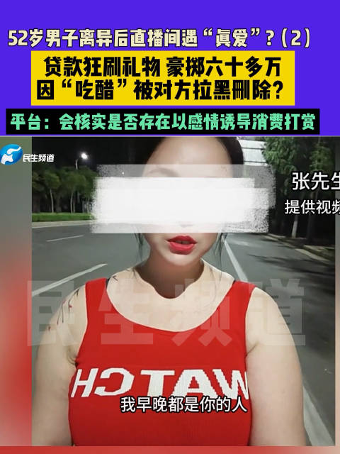 逆天?脑梗男子贷款60万打赏女主播当榜一:礼物一停感情归零