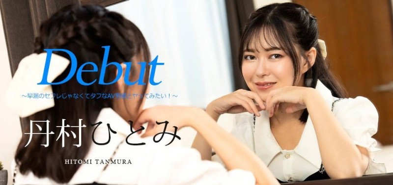 5月在无码片商加勒比初登场、人小鲍美的丹村ひとみ(丹村瞳)是?