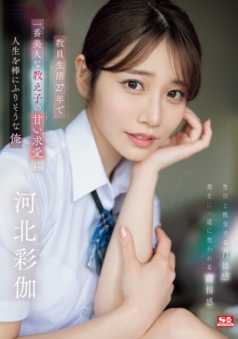 河北彩伽作品SONE-405发布!难得一见的学生服!她恋上暗黑杰伦演出纯爱片!