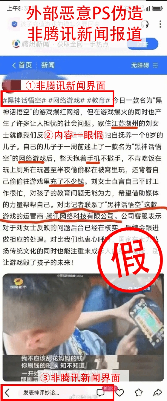 别太离谱?小孩沉迷手游《黑神话》并大量充钱?腾讯新闻辟谣假报道