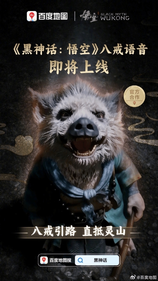 由俺老猪来带路!百度地图将推出《黑神话》八戒语音包
