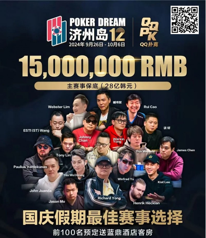 【EV扑克】济州岛9.26-10.6|QQ扑克 x Poker Dream x Triton最强赛事之旅,多重福利等你来,期待追梦的你!