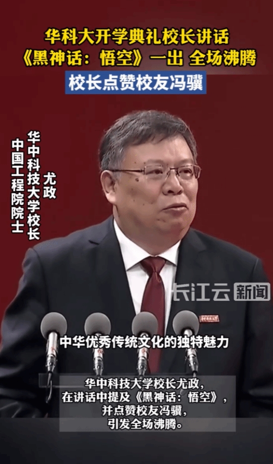 华科大校长点名表扬冯骥:《黑神话:悟空》彩蛋体现他对母校的挂念