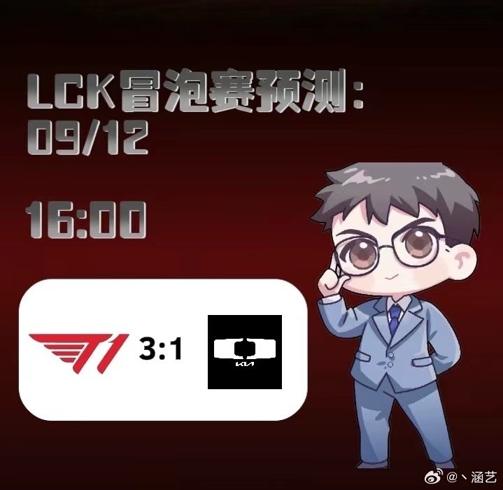 涵艺预测明日LCK冒泡赛:T1 3-1 DK