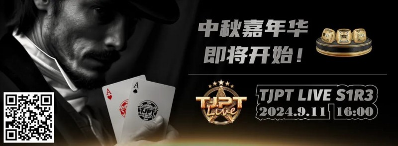 【EV扑克】TJPT®中秋嘉年华暨TJPT®Live 造星直播秀第一季第三轮在线海选赛即将开赛!