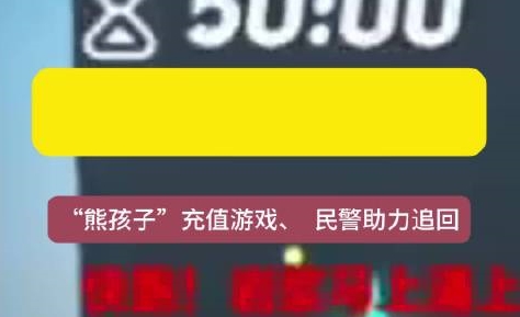 熊孩子!11岁女孩玩游戏买装备打赏主播共1.2万 沟通后钱款被退还