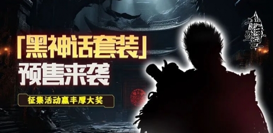 开蹭?《千年》推出未授权黑神话套装:预售328元