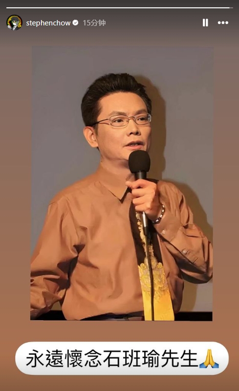 ?周星驰更新INS悼念老搭档石班瑜:永远怀念石班瑜先生