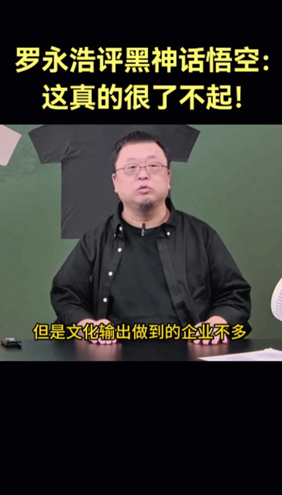 罗永浩称黑神话很了不起:我们能文化输出的企业很少