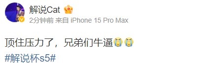 解说Cat发博:顶住压力了,兄弟们牛逼!