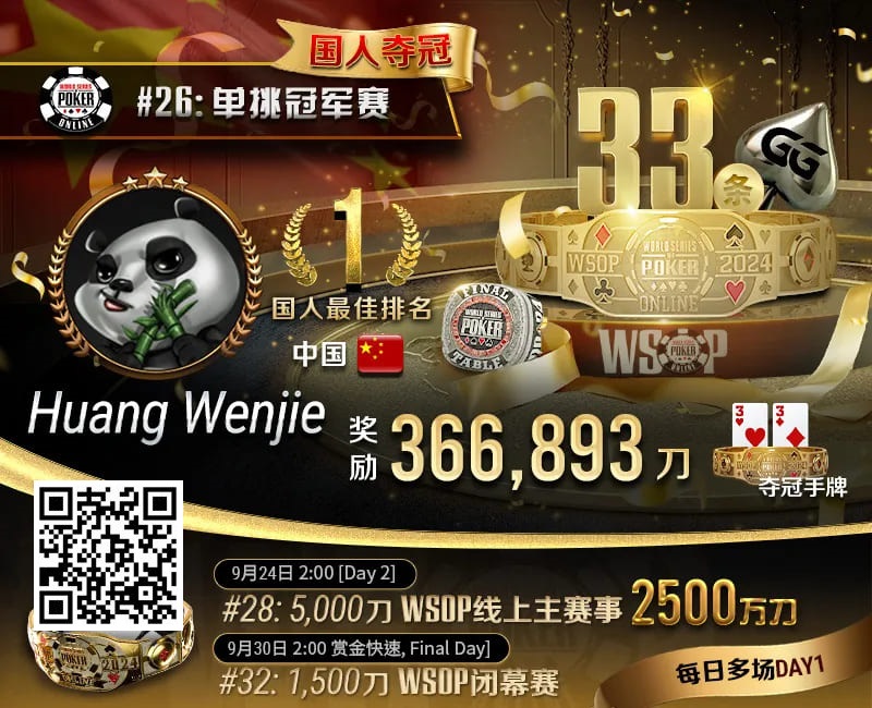 【EV扑克】专访WSOP国人首冠黄文杰|前主赛冠军也成手下败将,力抗茅人及等高手勇夺金手链!