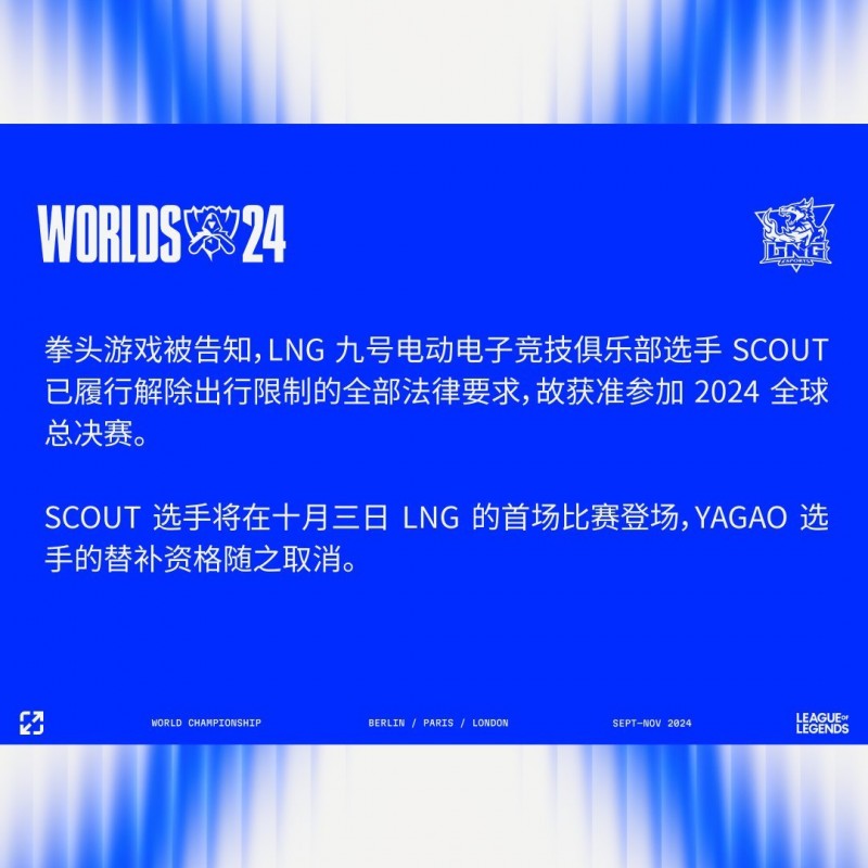 拳头公告:Scout已履行解除出行限制的法律要求,确认获准参加S14比赛