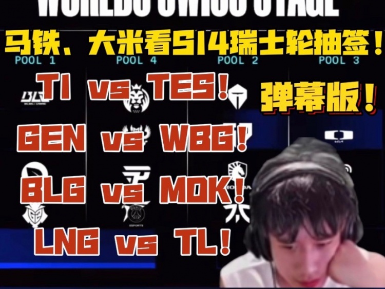 米勒看S14瑞士轮抽签:TES上来就是大的啊?LPL队伍都是硬战啊