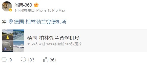 抵达柏林!TES上单369发文:冲!