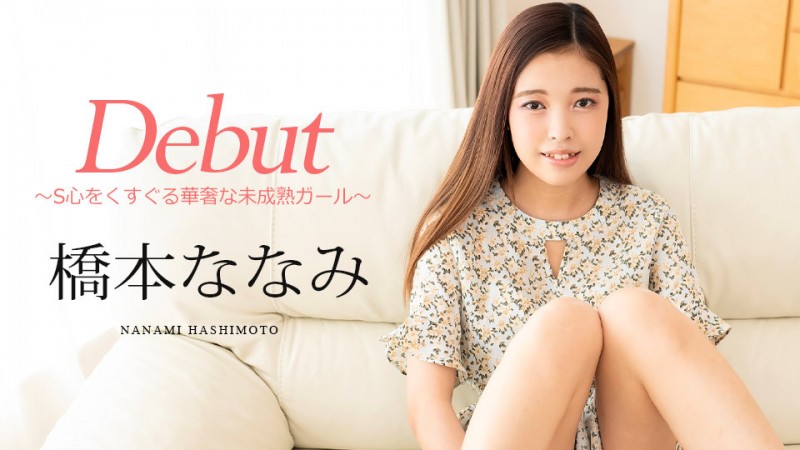 那位在无码片商加勒比初登场的未成熟辣妹「橋本ななみ(桥本奈奈美)」是?