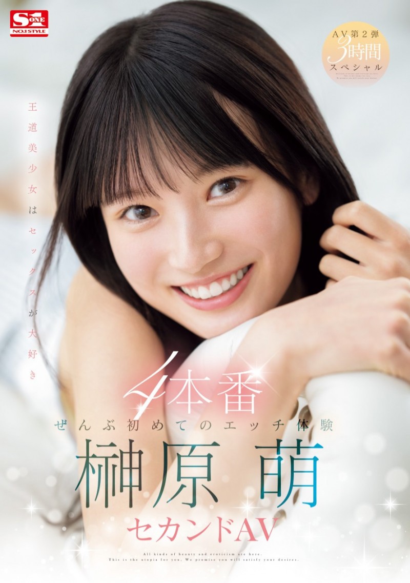 榊原萌作品SONE-426发布!有够萌又有够猛!S1的第一美少女湿吻吉村卓不害羞!