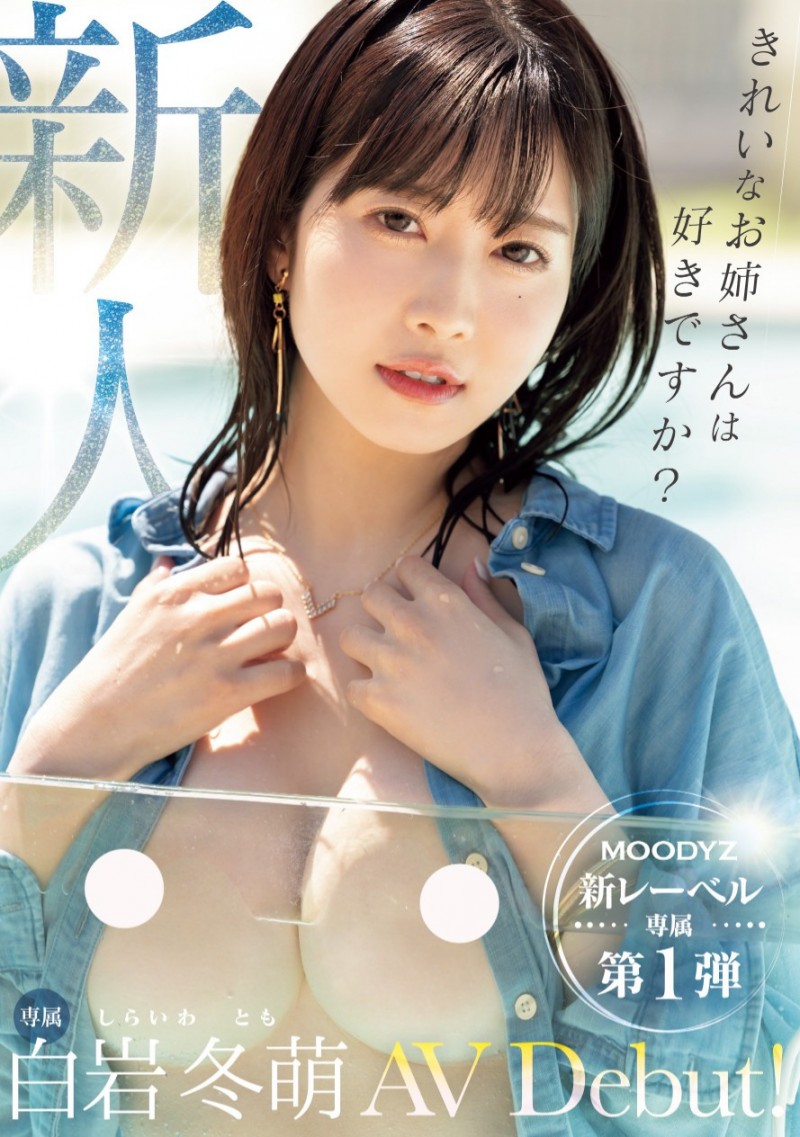 白岩冬萌出道作品MIKR-001发布!喜欢漂亮的姐姐吗?Moodyz最强兵器现身!