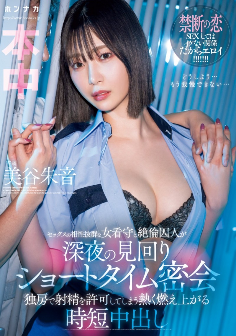 美谷朱音作品HMN-604发布!在牢房的禁断之恋!她只有60分钟可做!