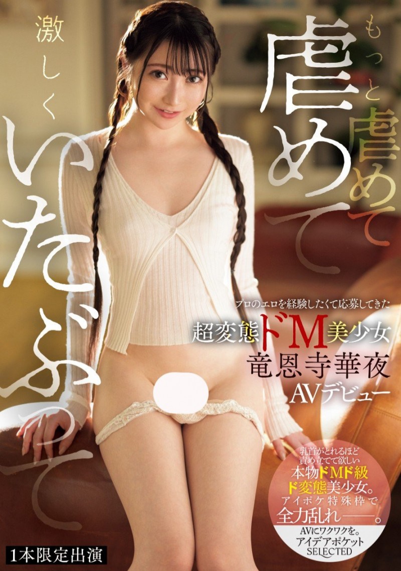 竜恩寺華夜(龙恩寺华夜)出道作品IPSE-007发布!一片限定契约!她是IP史上最强最狂的变态美少女!
