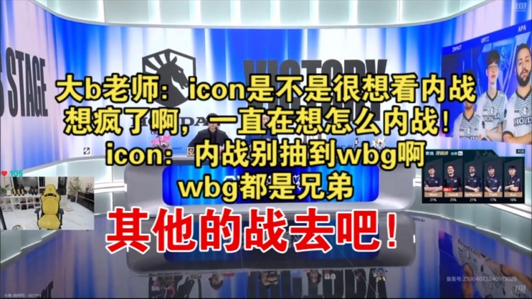 Doinb、icon看抽签:DK绝对打不过TES,WBG抽到了第二强队FNC啊