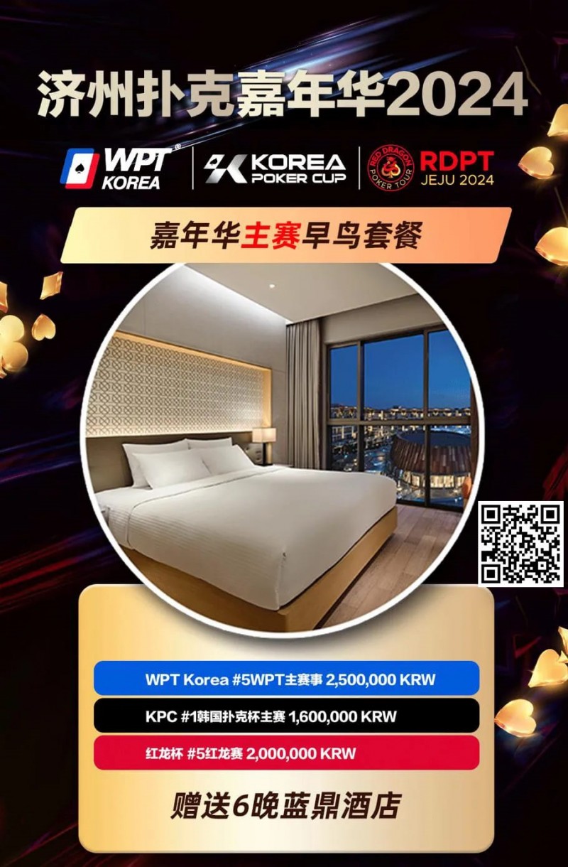 【EV扑克】赛事信息 | 济州扑克嘉年华主赛事早鸟套餐助您先发制胜!