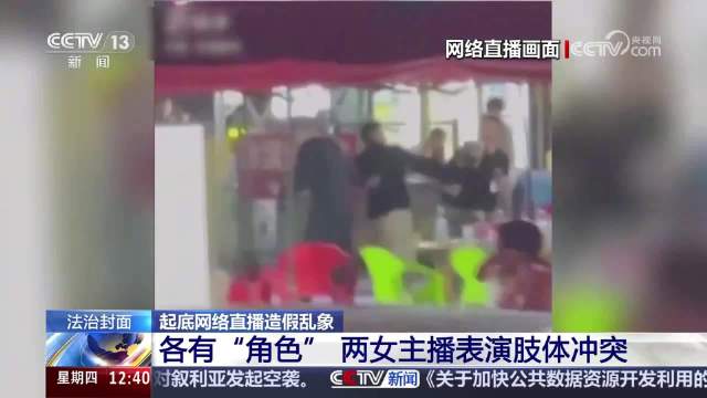 重拳出击?央视通报网络主播为流量摆拍约架:7人处以行政拘留
