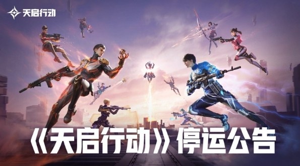 褒姒了!开服仅46天,网易旗下5V5射击游戏《天启行动》宣布停服