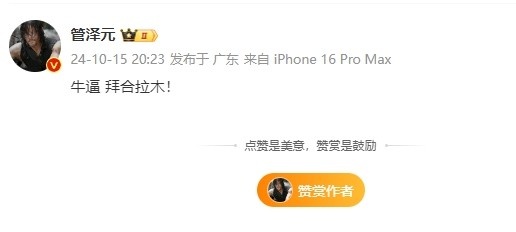 管住嘴!管泽元看国足1-0领先印尼:牛逼,拜合拉木! 