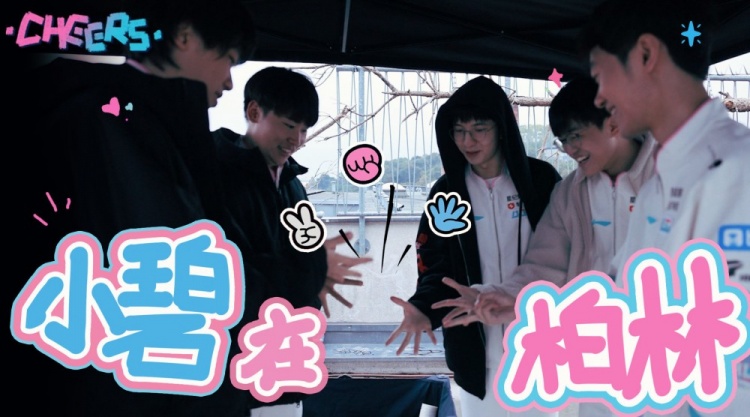 BLG分享《CHEERS!》Vlog瑞士轮篇:Xun吐槽knight姿势略显僵硬