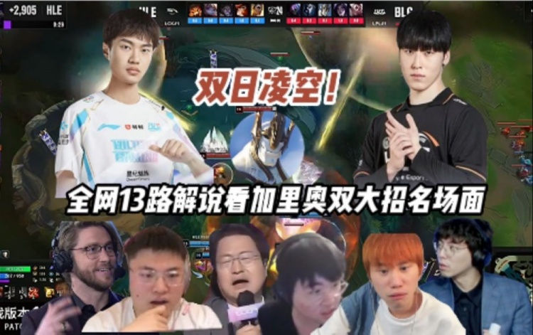 双日凌空!众解说看HLE vs BLG第四局:真假加里奥英雄登场