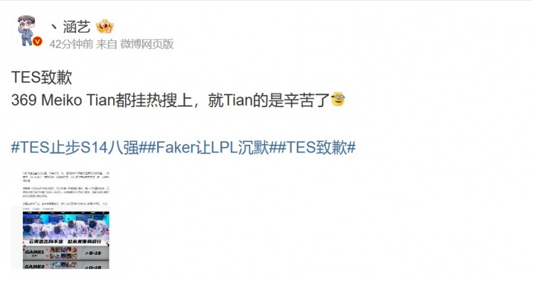 涵艺:TES致歉 369 Meiko Tian都挂热搜上,就Tian的是辛苦了