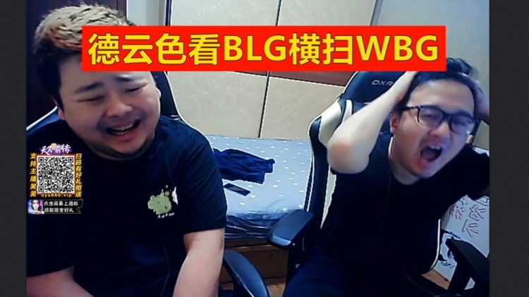 德云色看BLG3比0横扫WBG:全华班夺冠的唯一机会,要圆梦了吗!