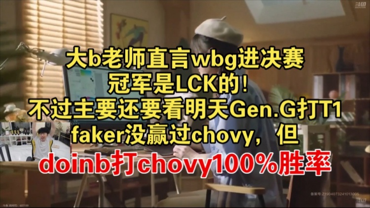Doinb:如果WBG进决赛冠军就是LCK的,GEN进决赛LPL有机会夺冠