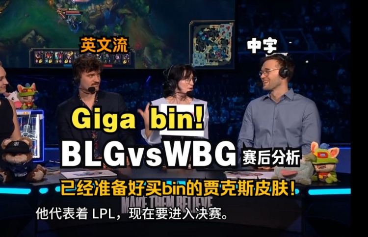 英文流复盘BLG vs WBG:想看到Bin的贾克斯皮肤!BLG还有进步空间