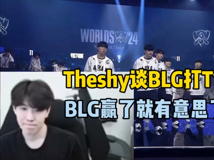 Theshy:BLG在MSI时的BO5赢过T1!但是最近世界赛的T1实力有点好