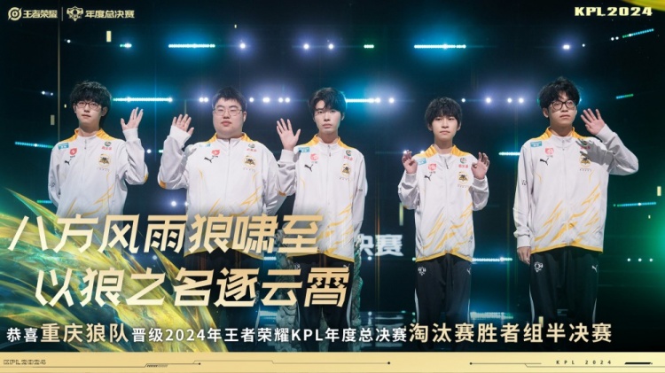 恭喜重庆狼队晋级2024KPL年度总决赛淘汰赛胜者组半决赛!