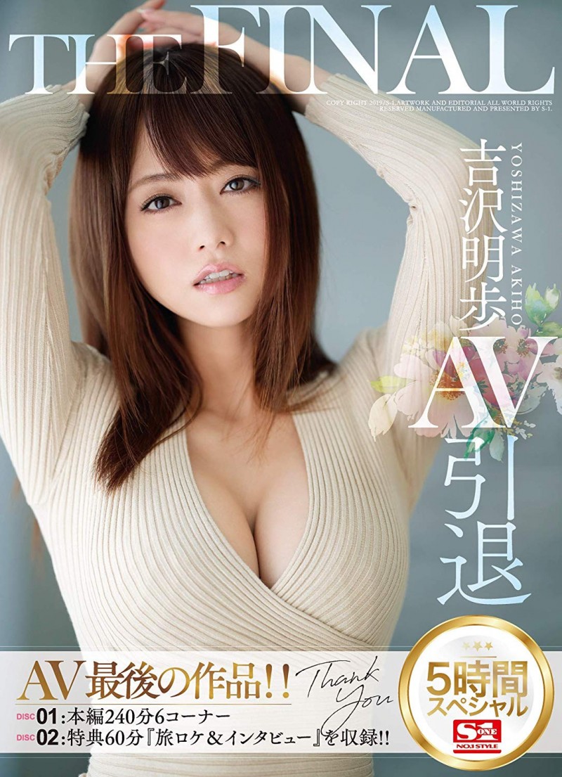 五年之约到期?吉沢明歩(吉泽明步)在S1的作品全数下架!