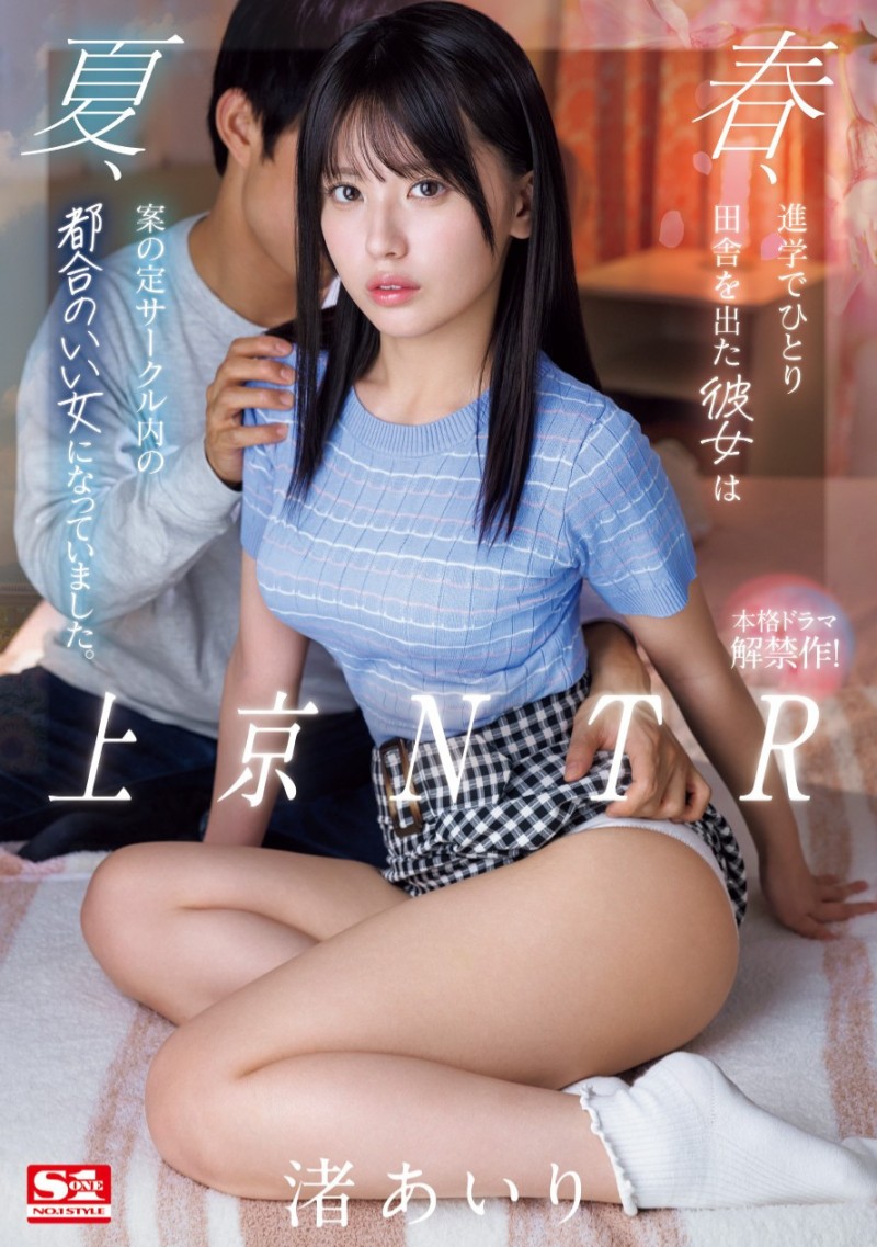 渚あいり(渚爱梨)作品SONE-416发布!睽违5年名作重现!超可爱的她挑战神宫寺奈绪的演技!