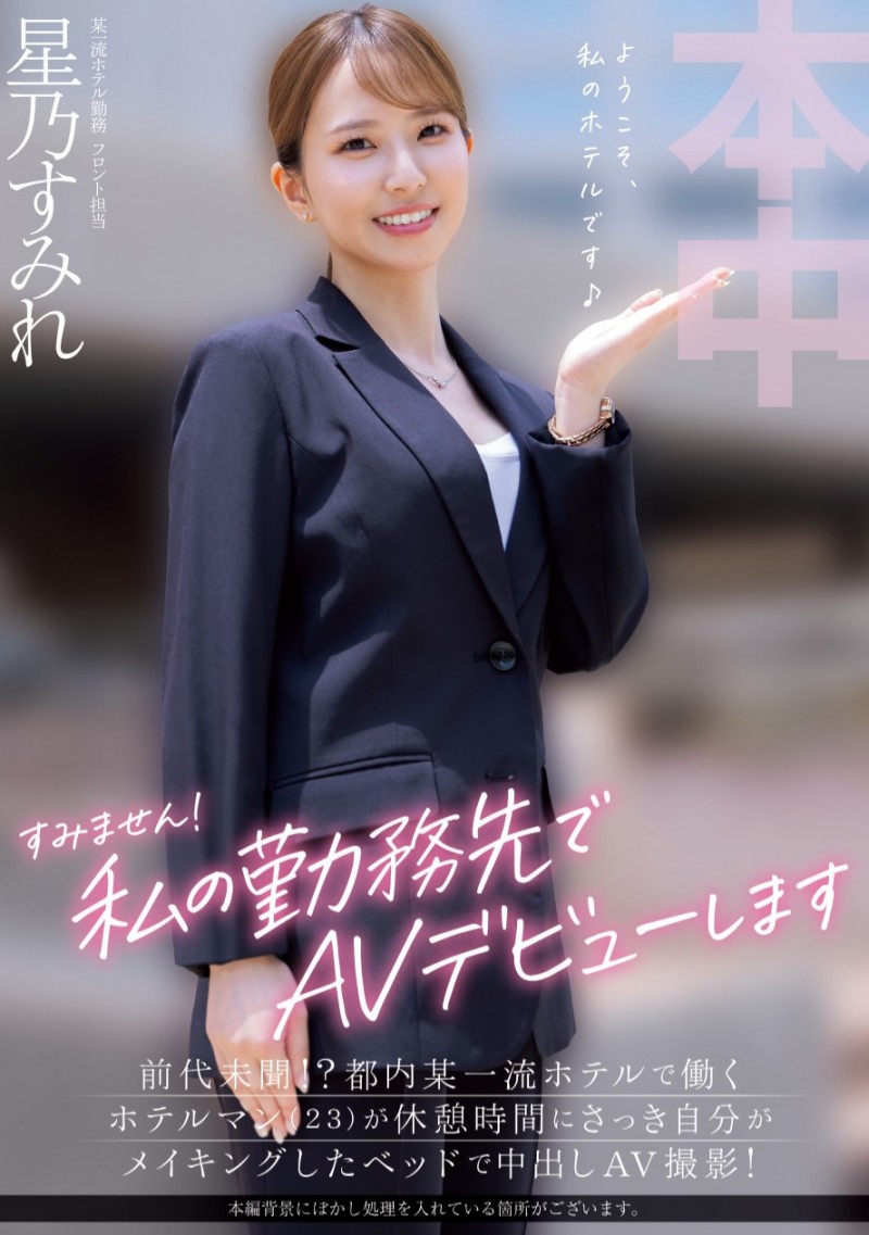 星乃すみれ(星乃堇)出道作品HMN-638发布!上班的时候偷打炮!在旅馆服务的她是这样出道的!