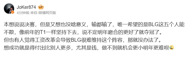 解说JoKer:唯一希望的是BLG这五个人能不散 说不定明年磨合的更好了就夺冠了