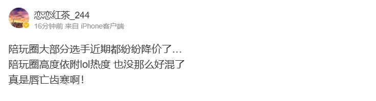 唇亡齿寒!爆料人:陪玩圈高度依附lol热度 大部分选手近期都纷纷降价了